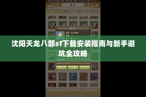 沈阳天龙八部sf下载安装指南与新手避坑全攻略