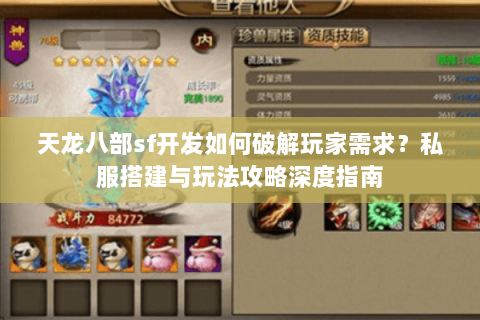 天龙八部sf开发如何破解玩家需求？私服搭建与玩法攻略深度指南