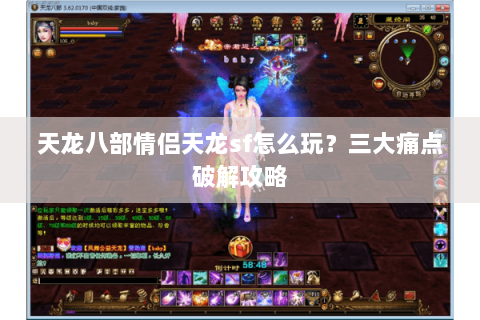 天龙八部情侣天龙sf怎么玩？三大痛点破解攻略