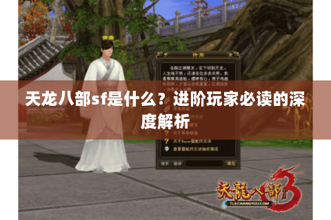 天龙八部sf是什么？进阶玩家必读的深度解析