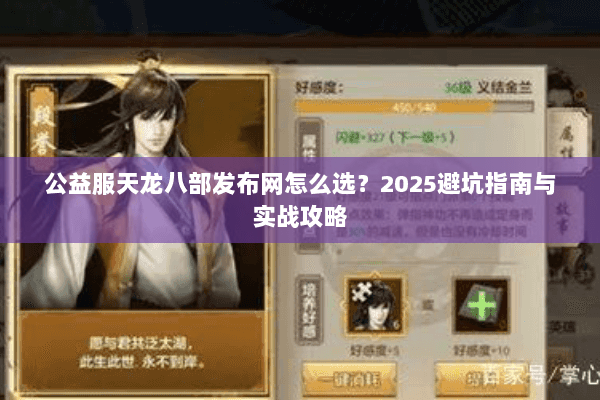 公益服天龙八部发布网怎么选？2025避坑指南与实战攻略