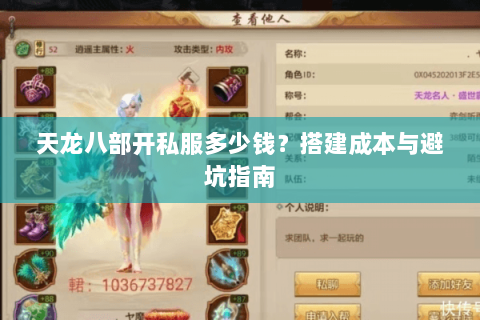 天龙八部开私服多少钱？搭建成本与避坑指南