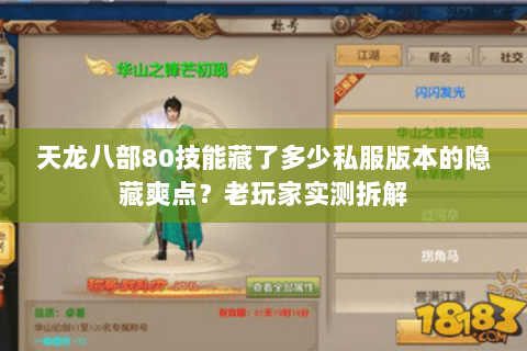 天龙八部80技能藏了多少私服版本的隐藏爽点？老玩家实测拆解