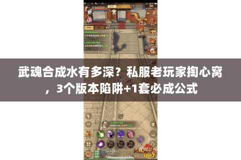 武魂合成水有多深?私服老玩家掏心窝,3个版本陷阱+1套必成公式 武魂合成水有多深?私服老玩家掏心窝,3个版本陷阱+1套必成公式