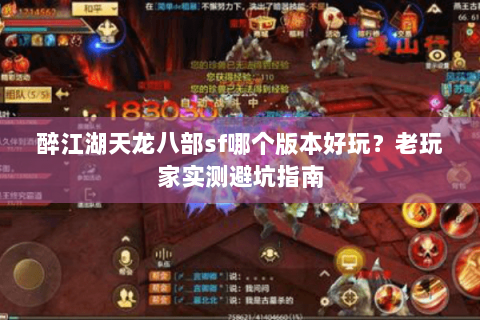 醉江湖天龙八部sf哪个版本好玩？老玩家实测避坑指南
