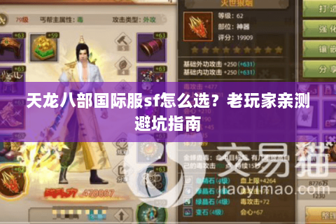 天龙八部国际服sf怎么选？老玩家亲测避坑指南