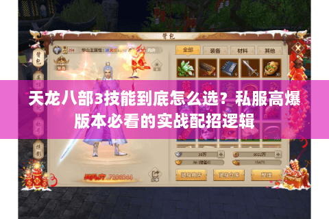 天龙八部3技能到底怎么选?私服高爆版本必看的实战配招逻辑 天龙八部3技能到底怎么选?私服高爆版本必看的实战配招逻辑