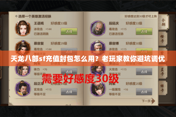 天龙八部sf充值封包怎么用？老玩家教你避坑调优