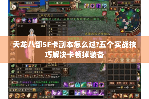 天龙八部SF卡副本怎么过?五个实战技巧解决卡顿掉装备