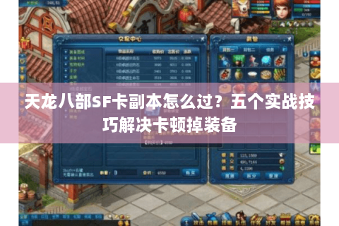 天龙八部SF卡副本怎么过？五个实战技巧解决卡顿掉装备