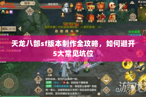 天龙八部sf版本制作全攻略，如何避开5大常见坑位