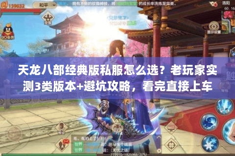 天龙八部经典版私服怎么选？老玩家实测3类版本+避坑攻略，看完直接上车