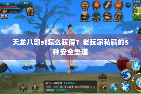 天龙八部sf怎么获得？老玩家私藏的5种安全渠道
