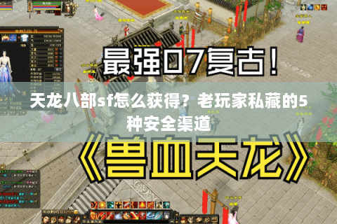 天龙八部sf怎么获得？老玩家私藏的5种安全渠道