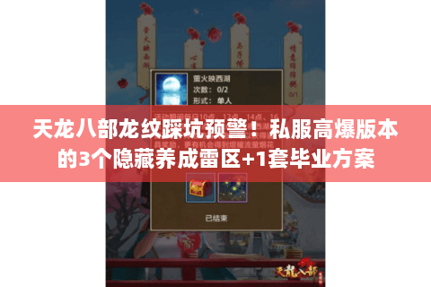 天龙八部龙纹踩坑预警!私服高爆版本的3个隐藏养成雷区+1套毕业方案 天龙八部龙纹踩坑预警!私服高爆版本的3个隐藏养成雷区+1套毕业方案