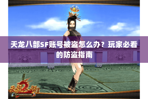天龙八部SF账号被盗怎么办？玩家必看的防盗指南