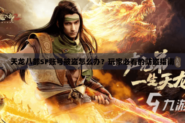 天龙八部SF账号被盗怎么办？玩家必看的防盗指南