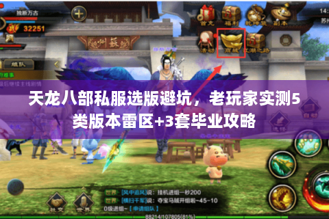 天龙八部私服选版避坑，老玩家实测5类版本雷区+3套毕业攻略