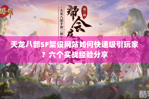 天龙八部SF架设网站如何快速吸引玩家？六个实战经验分享