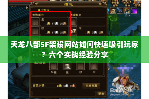 天龙八部SF架设网站如何快速吸引玩家？六个实战经验分享