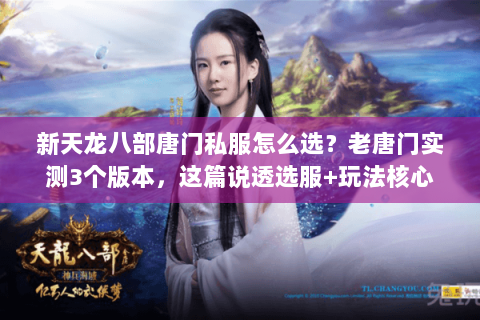 新天龙八部唐门私服怎么选？老唐门实测3个版本，这篇说透选服+玩法核心
