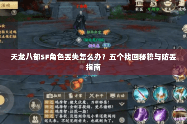天龙八部SF角色丢失怎么办？五个找回秘籍与防丢指南