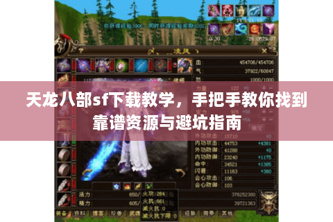 天龙八部sf下载教学，手把手教你找到靠谱资源与避坑指南
