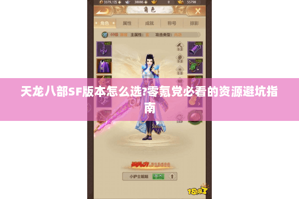 天龙八部SF版本怎么选?零氪党必看的资源避坑指南