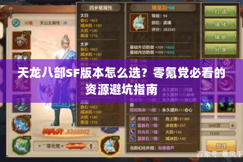 天龙八部SF版本怎么选？零氪党必看的资源避坑指南