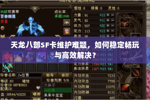天龙八部SF卡维护难题，如何稳定畅玩与高效解决？