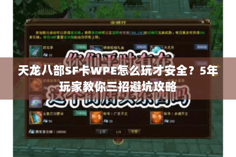 天龙八部SF卡WPE怎么玩才安全？5年玩家教你三招避坑攻略