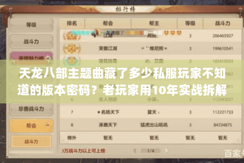 天龙八部主题曲藏了多少私服玩家不知道的版本密码？老玩家用10年实战拆解