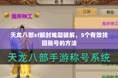 天龙八部sf解封难题破解，5个有效找回账号的方法