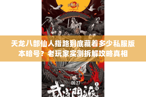 天龙八部仙人指路到底藏着多少私服版本暗号?老玩家实测拆解攻略真相 天龙八部仙人指路到底藏着多少私服版本暗号?老玩家实测拆解攻略真相