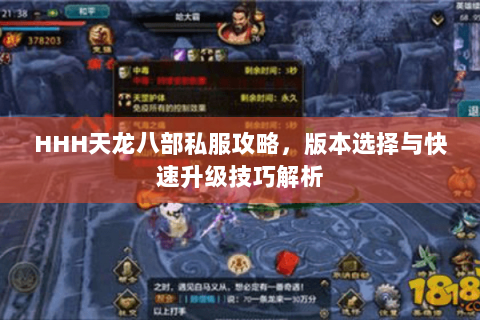 HHH天龙八部私服攻略，版本选择与快速升级技巧解析