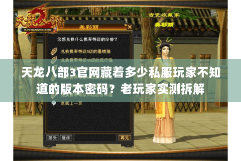 天龙八部3官网藏着多少私服玩家不知道的版本密码?老玩家实测拆解 天龙八部3官网藏着多少私服玩家不知道的版本密码?老玩家实测拆解