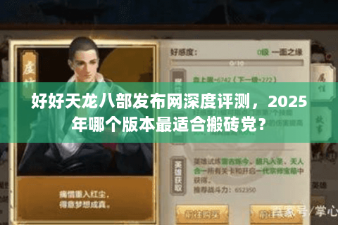 好好天龙八部发布网深度评测，2025年哪个版本最适合搬砖党？