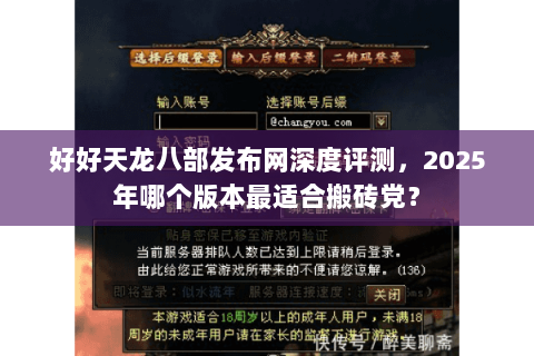 好好天龙八部发布网深度评测，2025年哪个版本最适合搬砖党？