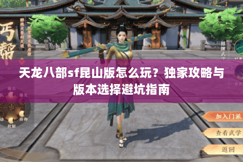 天龙八部sf昆山版怎么玩？独家攻略与版本选择避坑指南