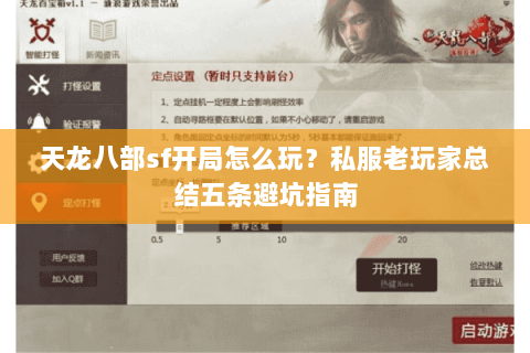 天龙八部sf开局怎么玩？私服老玩家总结五条避坑指南