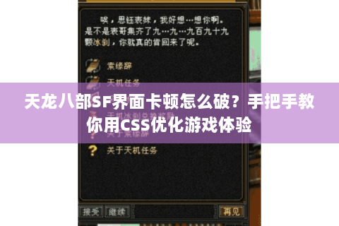 天龙八部SF界面卡顿怎么破？手把手教你用CSS优化游戏体验