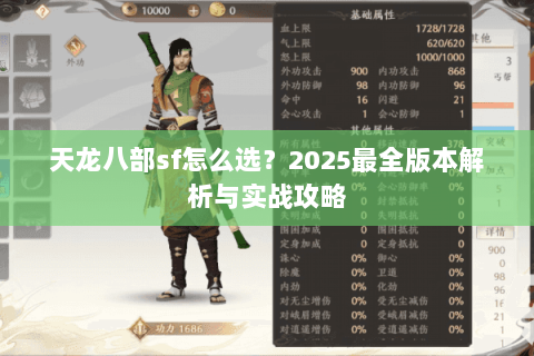 天龙八部sf怎么选？2025最全版本解析与实战攻略