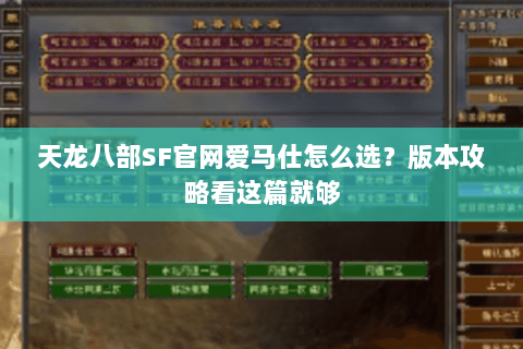 天龙八部SF官网爱马仕怎么选？版本攻略看这篇就够