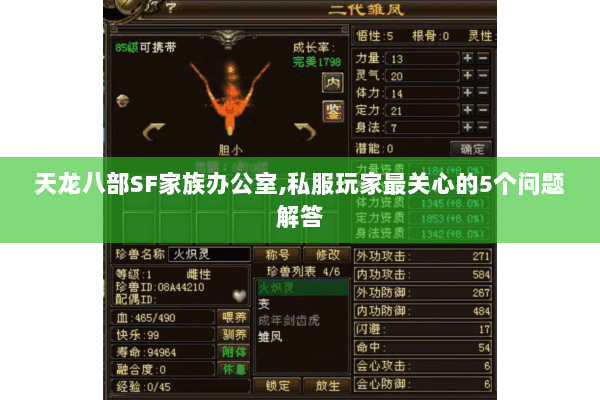 天龙八部SF家族办公室,私服玩家最关心的5个问题解答