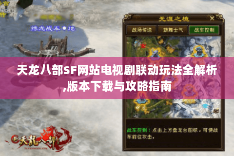 天龙八部SF网站电视剧联动玩法全解析,版本下载与攻略指南