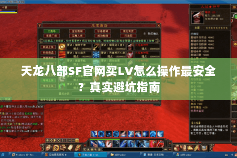 天龙八部SF官网买LV怎么操作最安全？真实避坑指南