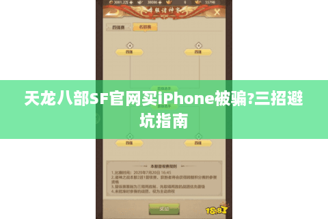 天龙八部SF官网买iPhone被骗?三招避坑指南