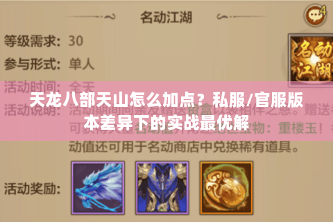 天龙八部天山怎么加点？私服/官服版本差异下的实战最优解