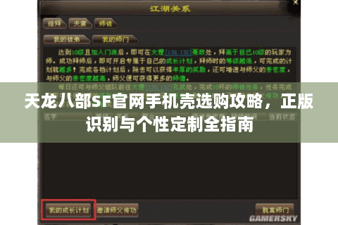天龙八部SF官网手机壳选购攻略，正版识别与个性定制全指南