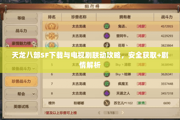 天龙八部SF下载与电视剧联动攻略，安全获取+剧情解析